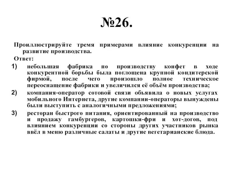 Влияние конкуренции на развитие производства примеры. Влияние конкуренции на производство примеры. Примеры положительного влияния конкуренции. Пример влияния конкуренции на развитие.