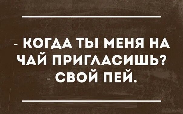 Приходи в гости поебемся. Позвала на чай. Приглашаю на чай. Приходи на чай прикол. Приглашение на чай прикол.