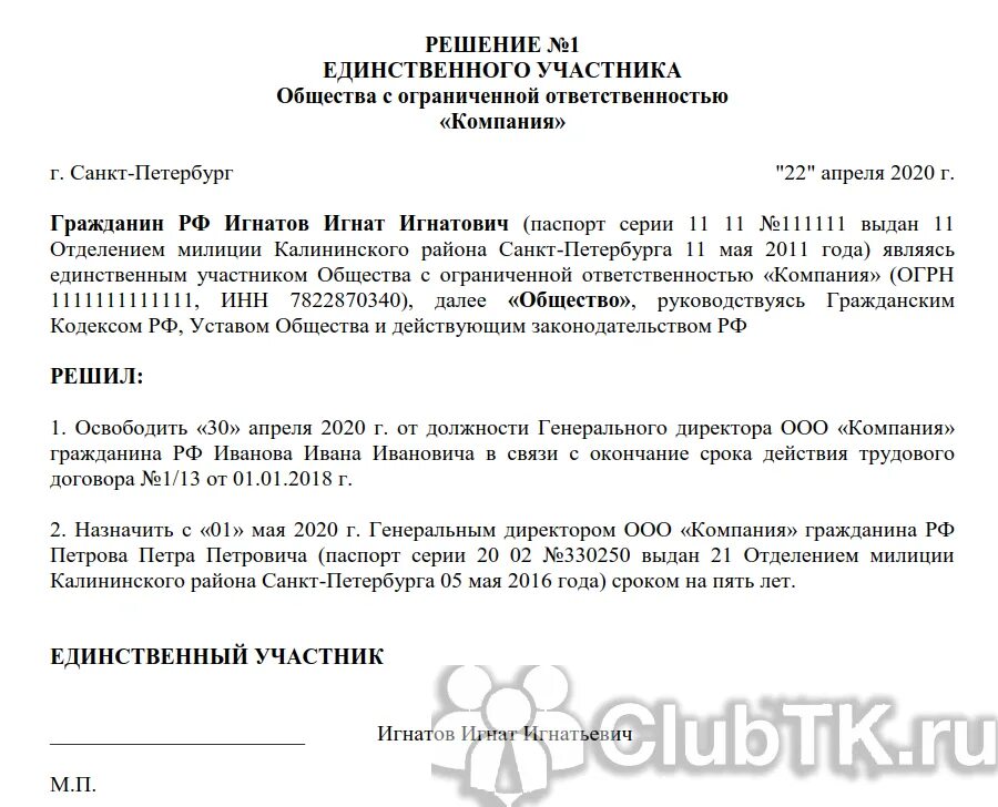 Смена директора ооо в 2024 году. Решение учредителя о смене руководителя ООО образец. Решение о смене директора в ООО С одним учредителем. Решение учредителя о смене директора ООО образец. Решение учредителя о смене генерального директора ООО.