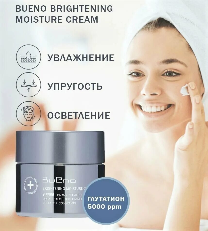 Bueno brightening moisture cream. Bueno brightening moisture cream 80g. осветляющий крем с волюфилином brightening moisture cream 80 мл. Bueno brightening moisture cream красный. Bueno brightening moisture cream.