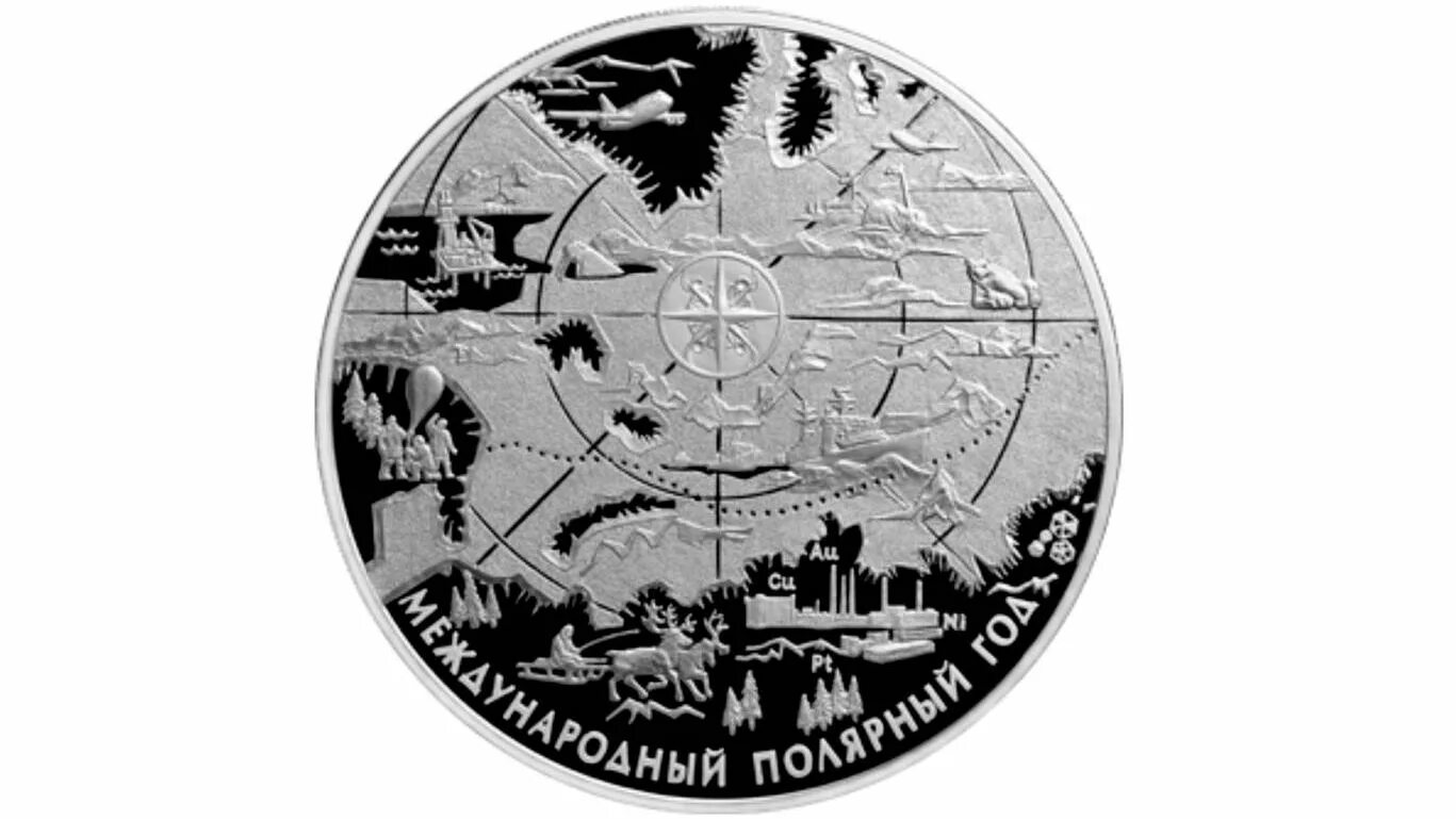 100 рублей монета международный полярный год. Монета полярный 2012. Международный полярный год. Марки почтовые рф 2008 ледоколы. (21,00).