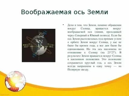 Воображаемые ось вращения. Воображаемые ось вращения