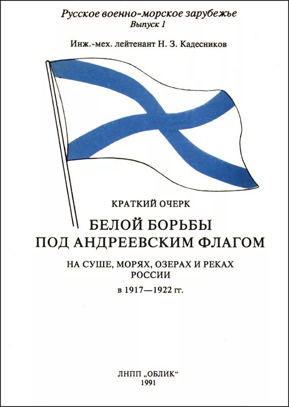 Кадесников н з краткий очерк. Под Андреевским флагом игра. 325 Лет Андреевскому флагу.