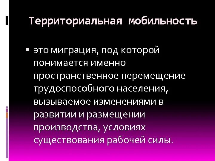Территориальная подвижность населения география 8 класс. Таблица территориальная подвижность населения. Виды территориальной подвижности. Территориальная подвижность семьи. Территориальная подвижность семьи.
