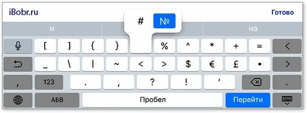 Как сделать символ номер. Номер на клавиатуре айфон. значок номера на клавиатуре айфона. клавиатура айфона знаки. где на клавиатуре знак номер.