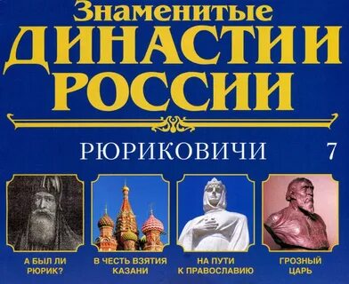 Слушать история рюриков