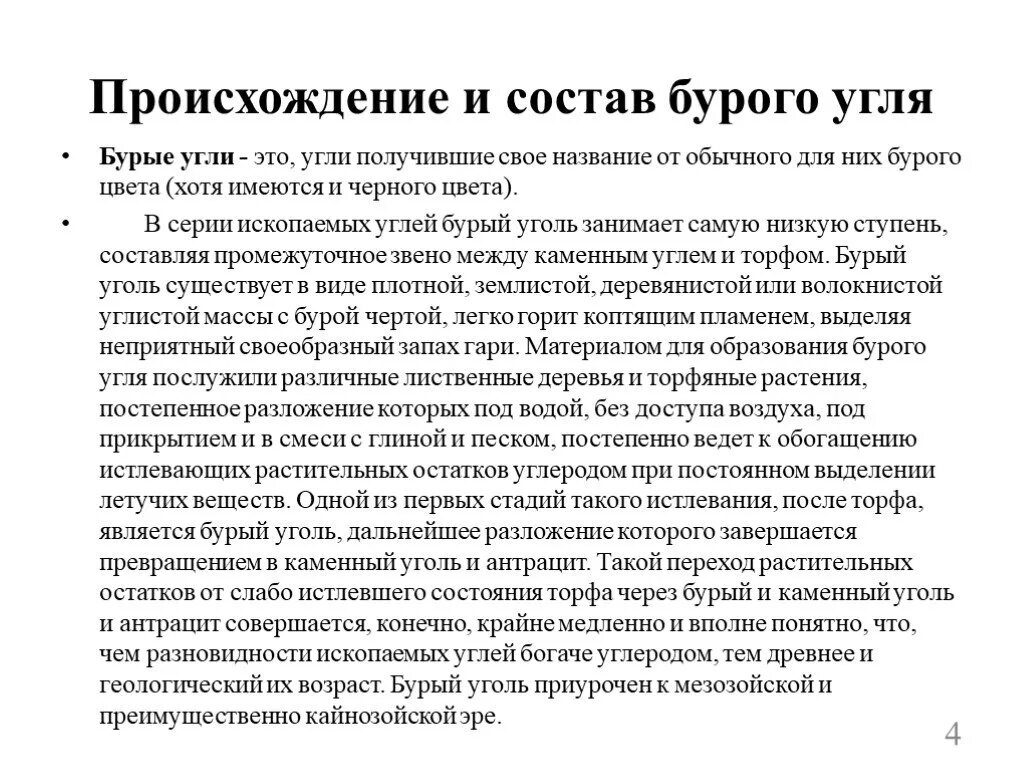 Происхождение бурого угля. Состав бурого угля. Бурый уголь рассказать детям. Головинский бурый уголь состав.