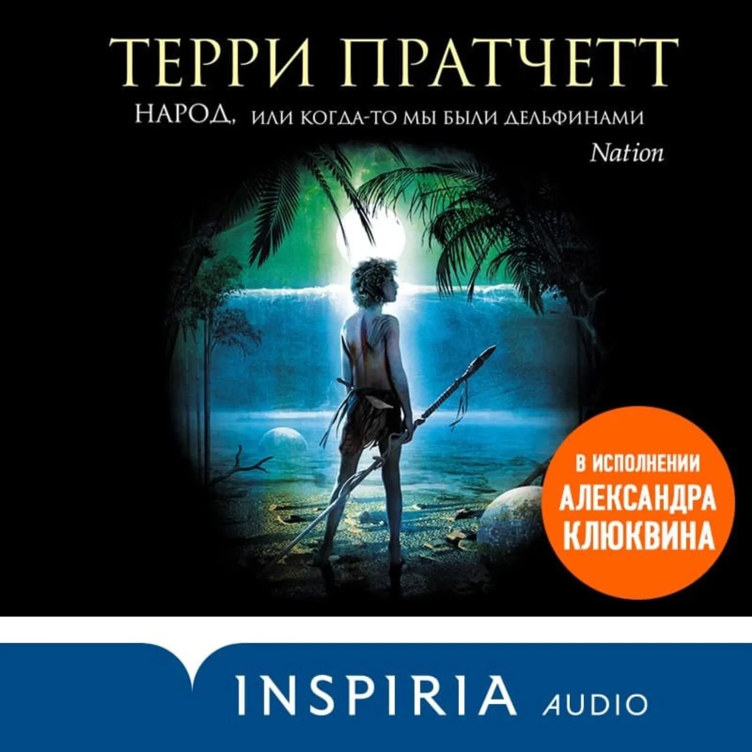 Терри пратчетт аудиокнига клюквин слушать. Народ или когда-то мы были дельфинами Терри Пратчетт книга. Терри Пратчетт народ. Inspiria Терри Пратчетт. Терри Пратчетт дельфинами книга.