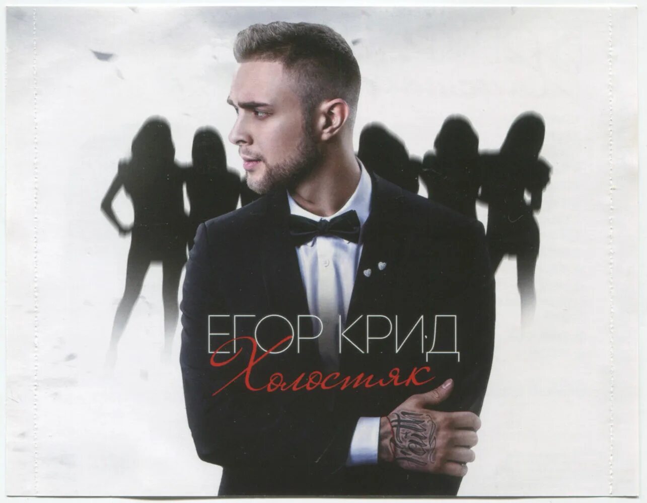 холостяк лсп федук. егор крид. лсп крид федук холостяк текст. лсп холостяк обложка. песня про холостяка.