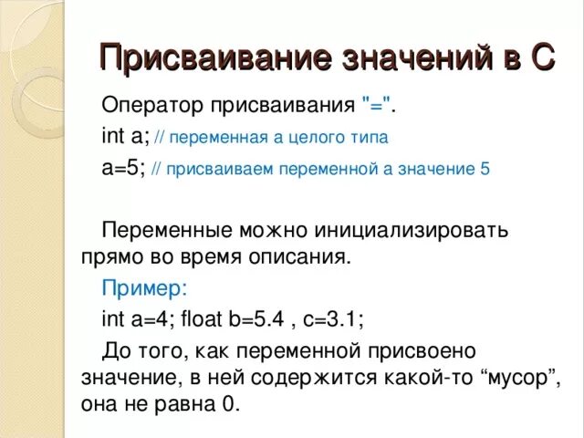 Присваивание переменной c. Оператор присваивания. Как присвоить значение переменной в с++. Оператор присвоения c++. Присваивание переменной c++.