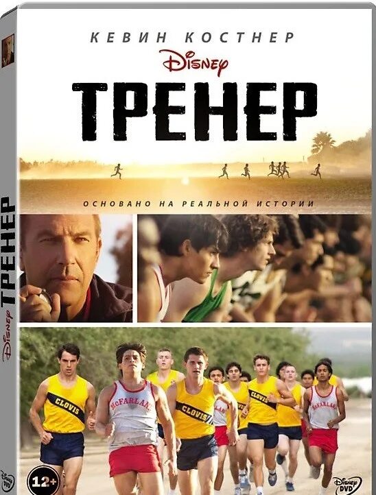 Лучший тренер 2015. Кевин Костнер тренер. Тренер / MCFARLAND (2014). Тренер 2015.