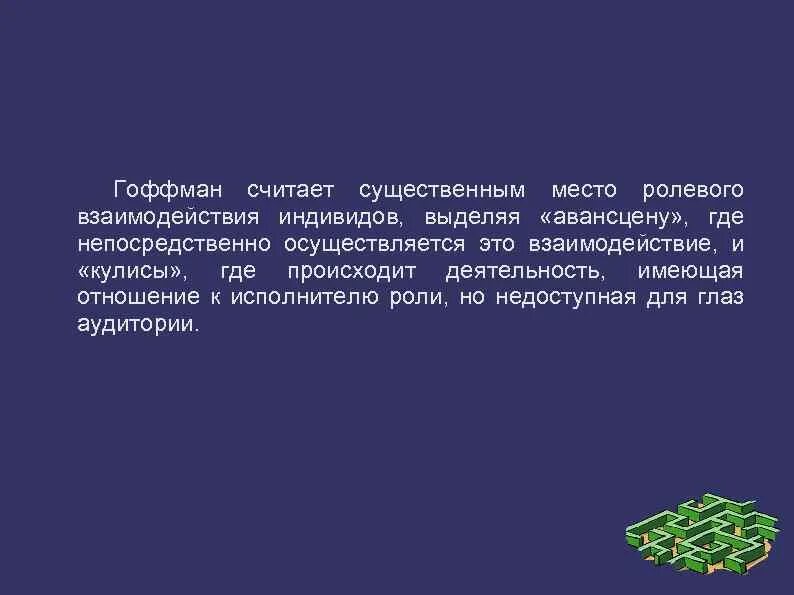 Гофман драматургия. Концепция «социальная драматургия» гофмана. концепция социального взаимодействия гоффмана. теории социального взаимодействия гофмана. драматургия гофмана.