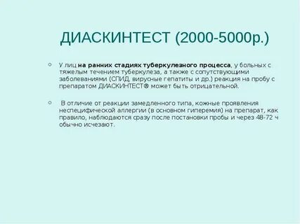 Диаскин тест инвитро
