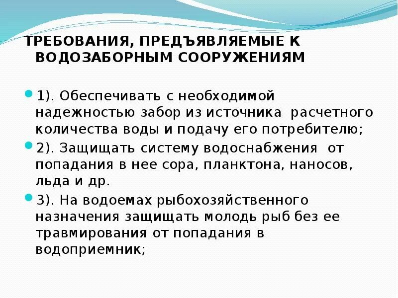 Требования к сооружениям. Требования к источникам водоснабжения. Основные требования к месту водозабора. Требования предъявляемые к воде. Перечислите требования к воде