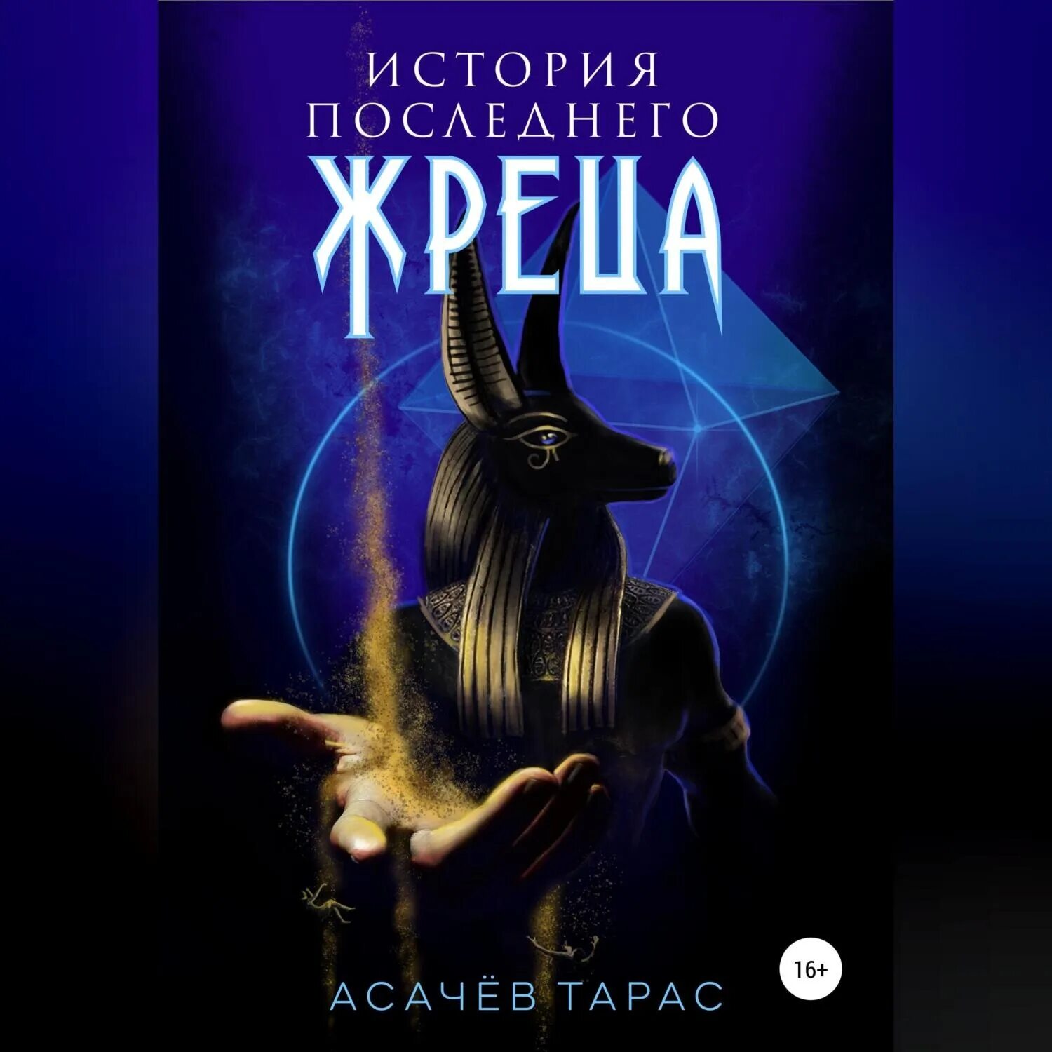 Читать последний жрец. Читать последний жрец