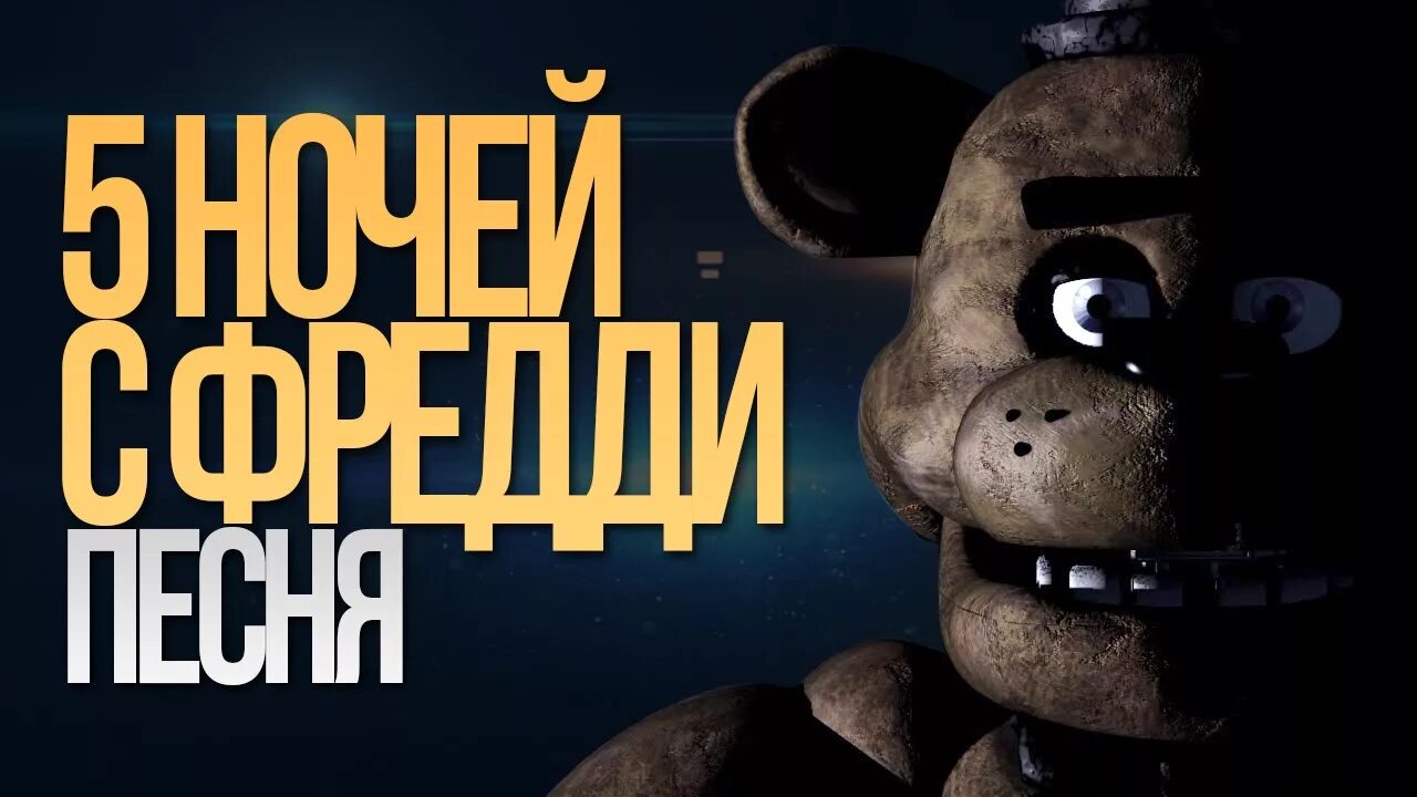 Five nights at freddy's song the living tombstone. 5 ночей с фредди. Песня 5 ночей с фредди на русском текст. Фнаф 1 и 2. Песни фредди.