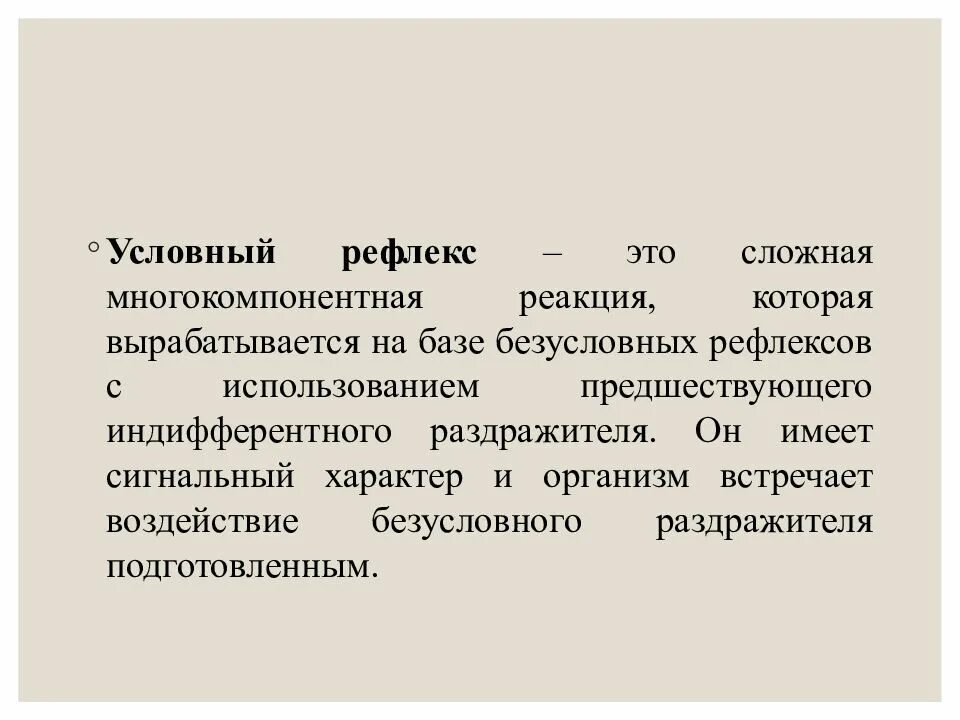 Реакция условных рефлексов