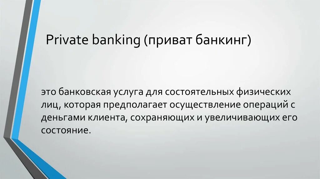 Private Banking. Финансовый бутик private Banking. Приват банкинг. Private Banking презентация. Private банк