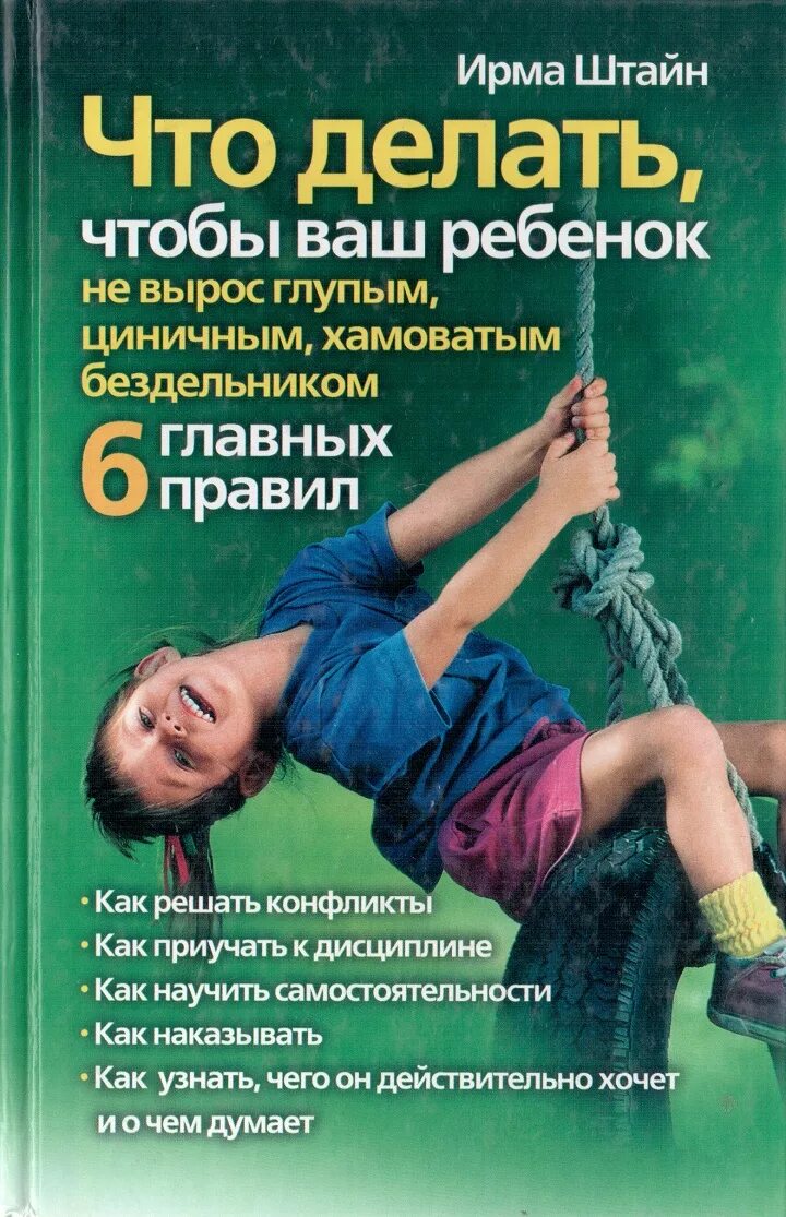 Штайн, и. что делать, чтобы ваш ребенок. Книга как стать циничной. Книги про детские истерики. Пособие как делать детей 16+.