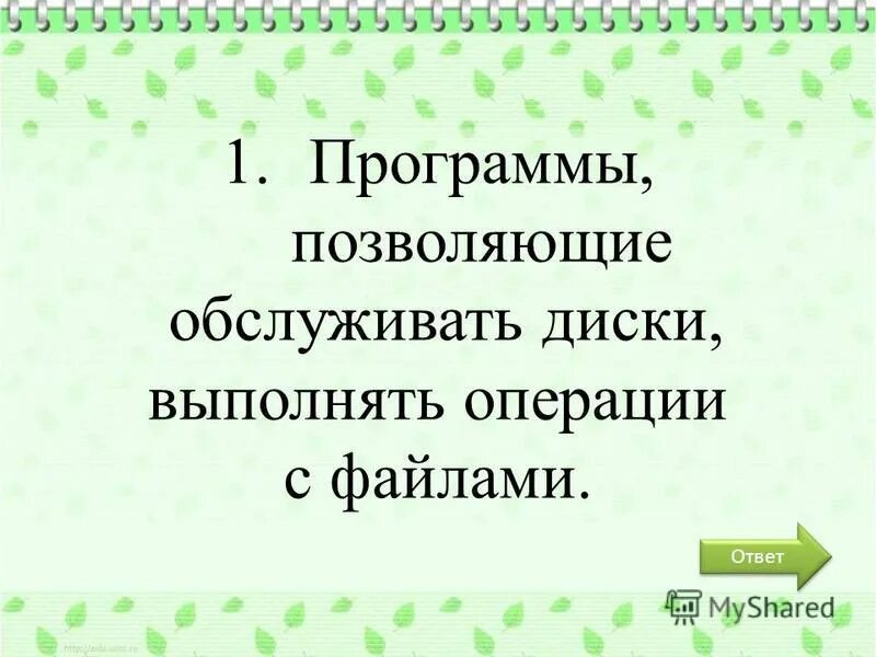 Утилиты операционной системы. Служебные программы утилиты. Что входит в состав сервисных программ. Программы входящие в состав операционной системы. Сервисные обслуживающие программы это программы.