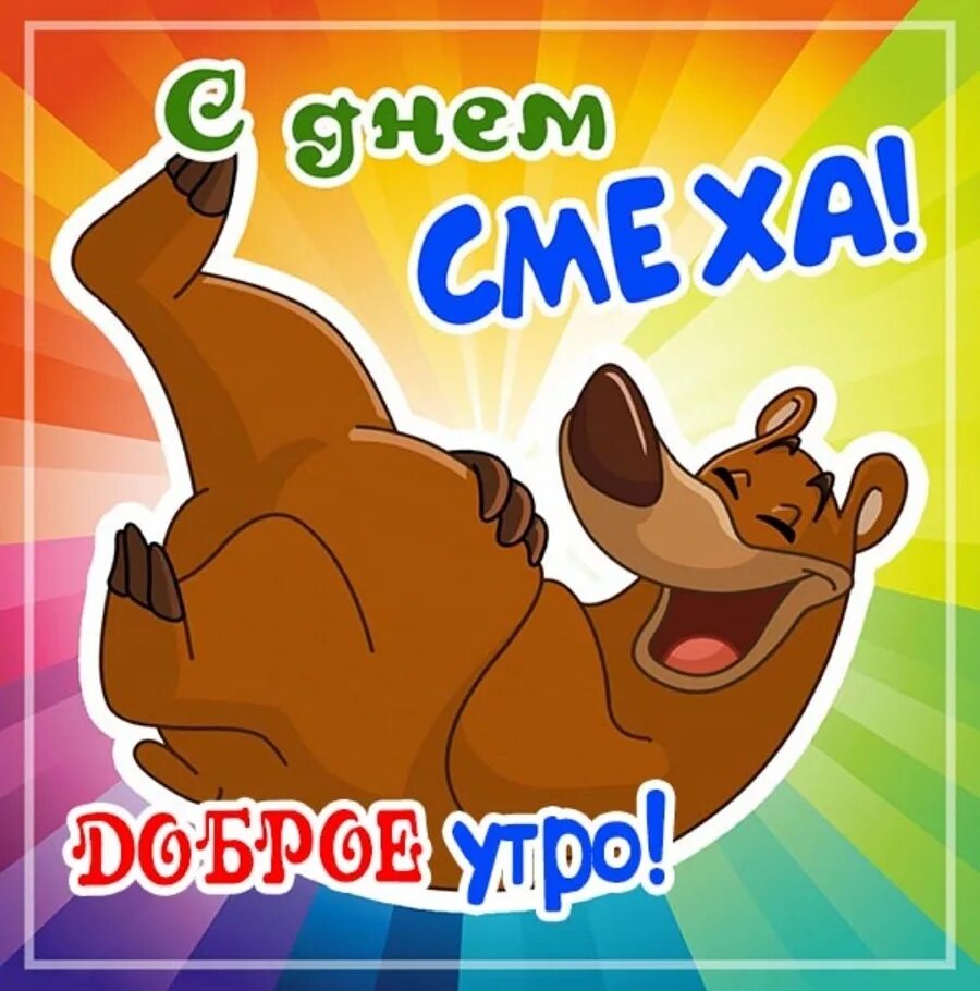 Первый день апреля доброе утро. Открытки с днем смеха. 1 апреля открытки. 1 апреля день смеха. с первым апреля доброе утро.