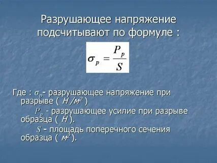 Формула напряжения скорости