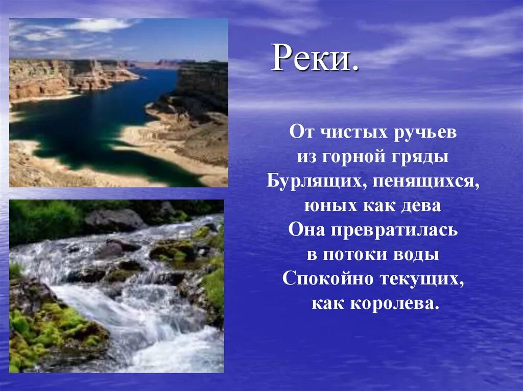 Стихотворение ручей. Воды суши ручьи реки. Стих про Ручеек. Презентация 5 класс воды суши: ручьи, реки.. Река презентация 6 класс