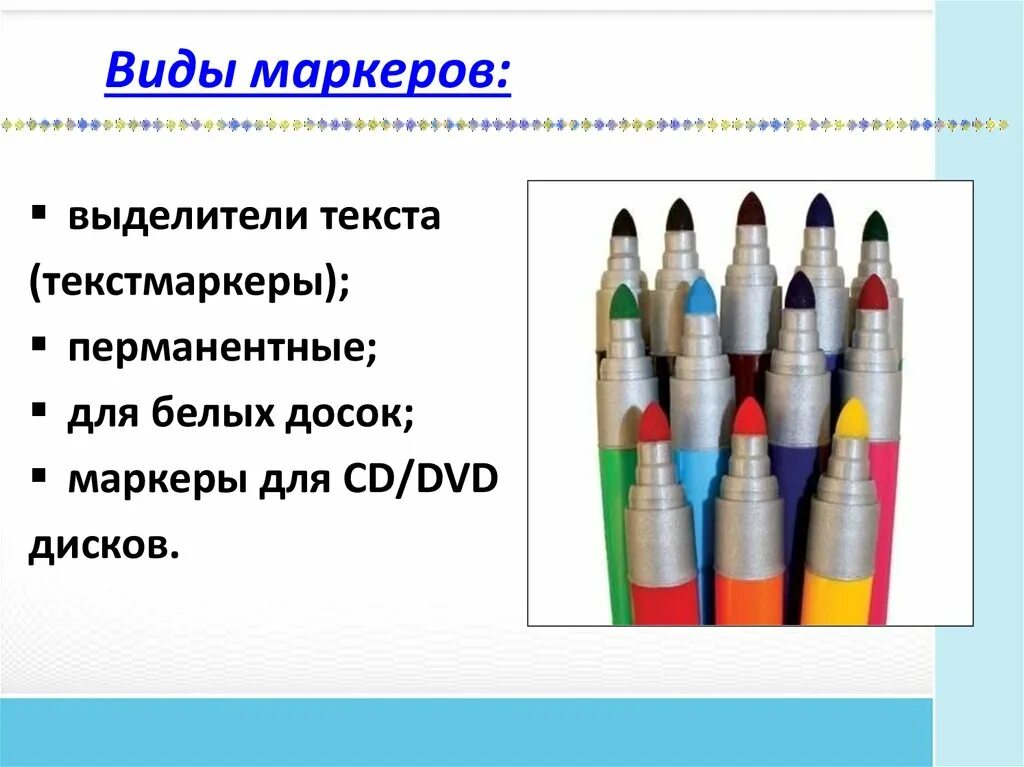Функция маркеров. Виды маркеров. маркеры для презентации. маркеры для ppt. маркеры текстовый делитель.