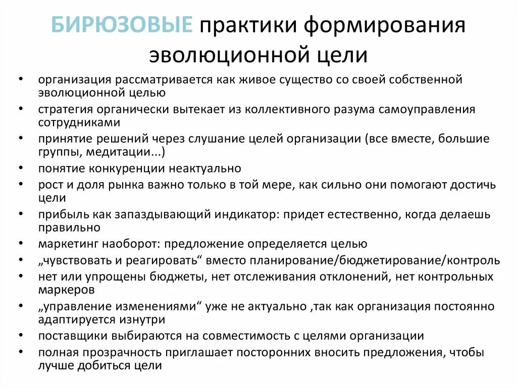 Эволюционная цель компании. Эволюционные цели компании примеры. Цели бирюзовой организации. Бирюзовые принципы управления. Организация будущего фредерик лалу