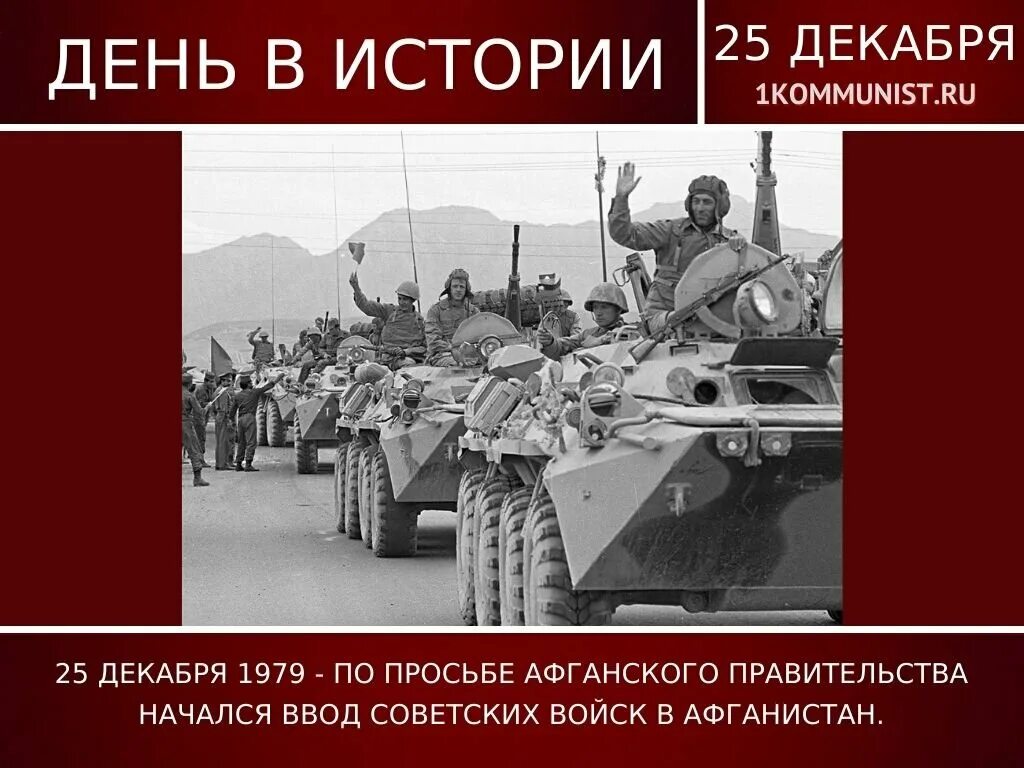 Ввод советских войск в афганистан участники. Ввод войск в Афганистан 1979. 25 Декабря ввод советских войск в Афганистан. День ввода войск в Афганистан. 25 Декабря 1979 ввод войск в Афганистан.