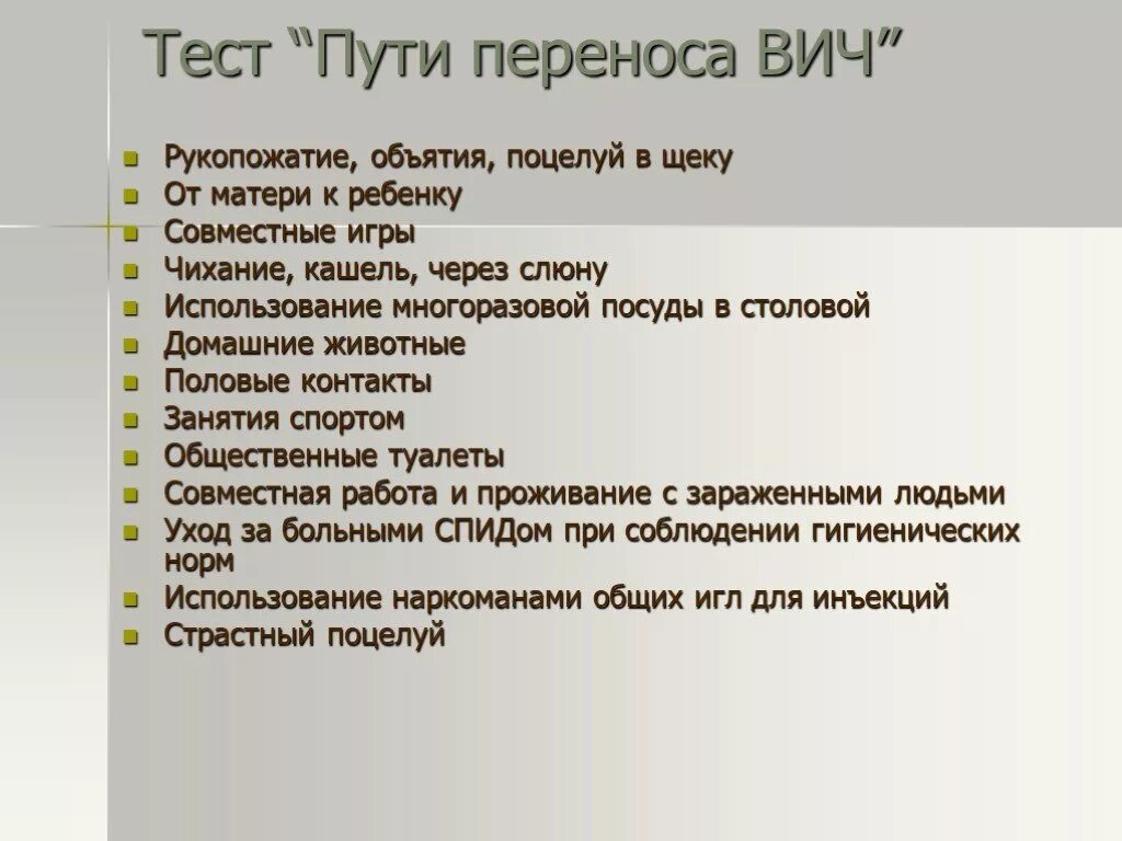 Тест с ответами спиде. Пути переноса ВИЧ. Тест пути переноса ВИЧ. Тестирование путь.