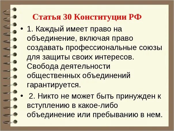 Каждый в рф обладает правом. Статья 30 Конституции. Статья 30 Конституции РФ. Право на объединение Конституция РФ статья. Статья Конституции про право на объединение.