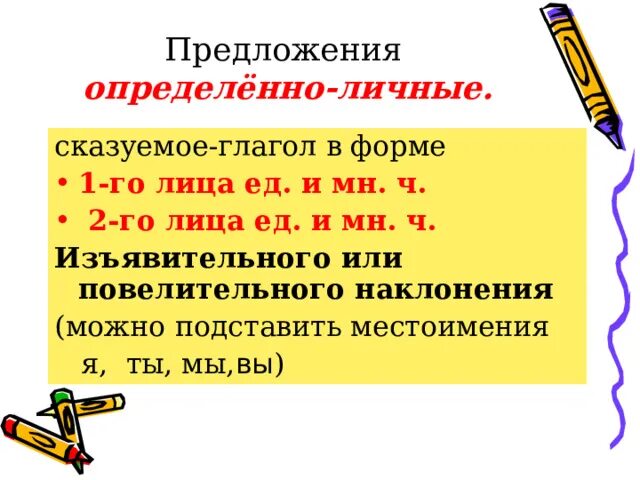 Обобщенно личные глаголы. Определённо-личные предложения. Определенно личные. Определённо-личное предложение это. Определëнно личные предложения.