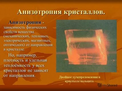 Анизотропия обладают