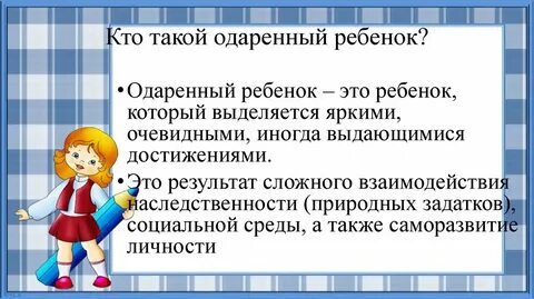 И других одаренных и