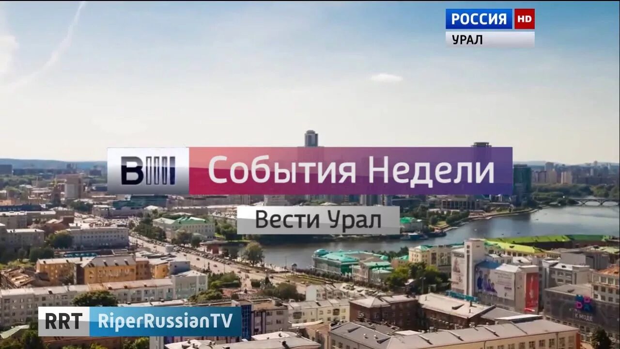 Вести Москва неделя в городе 2016. Вести Москва неделя в городе логотип. Вести Урал события недели. Вести неделя в городе Россия 1.