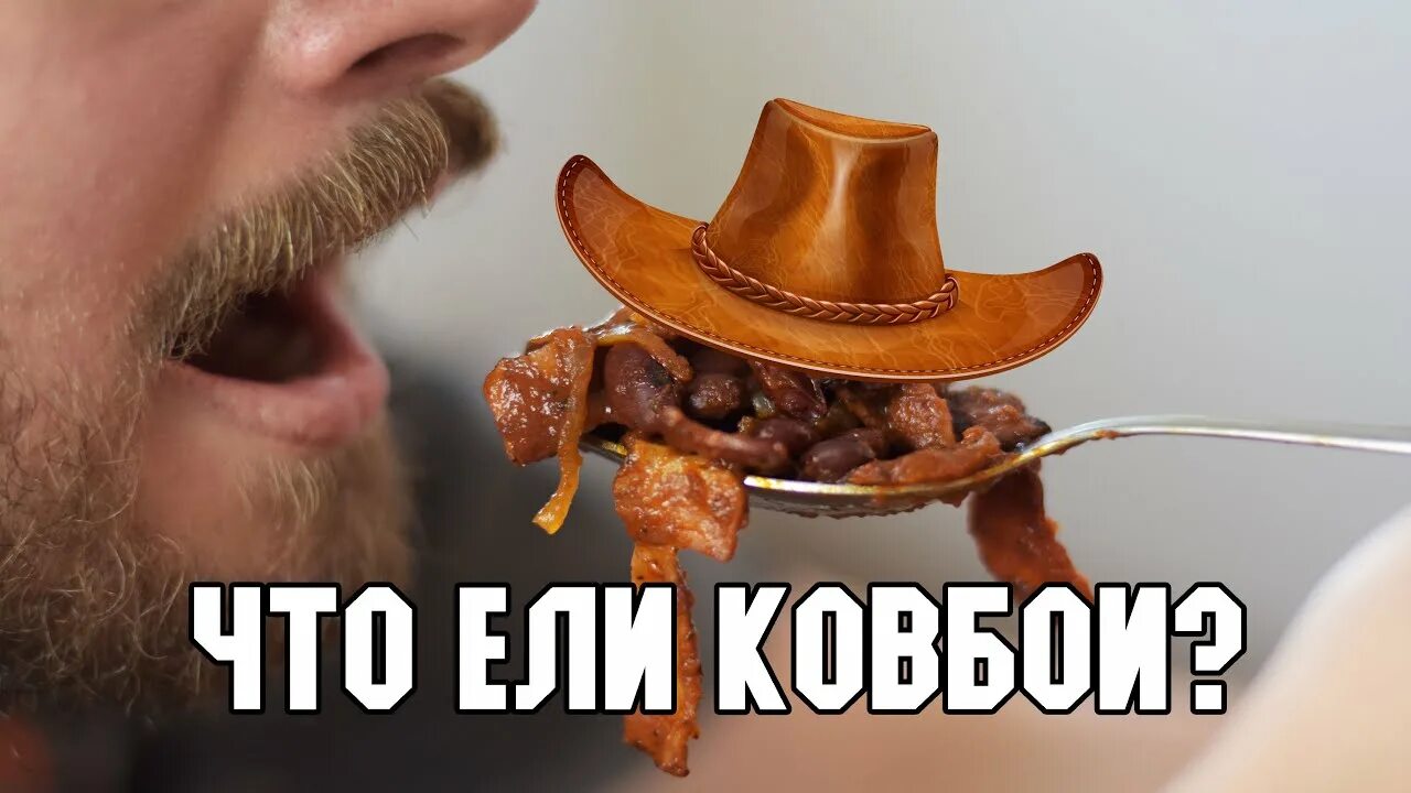 Еда ковбоев. Еда на диком западе. чем питались ковбои. что ели ковбои.