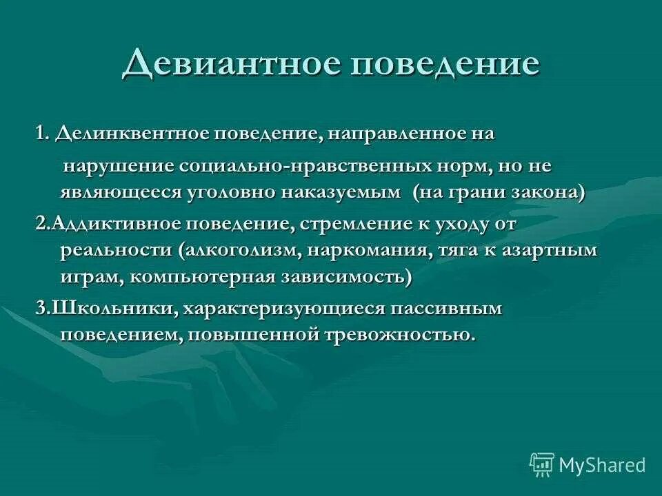 В чем различие девиантного и делинквентного поведения. Девиантное поведение и делинквентное поведение. Аддиктивное и делинквентное поведение. Девиантное делинквентное аддиктивное поведение. Примеры девиантного поведения и делинквентное поведение.