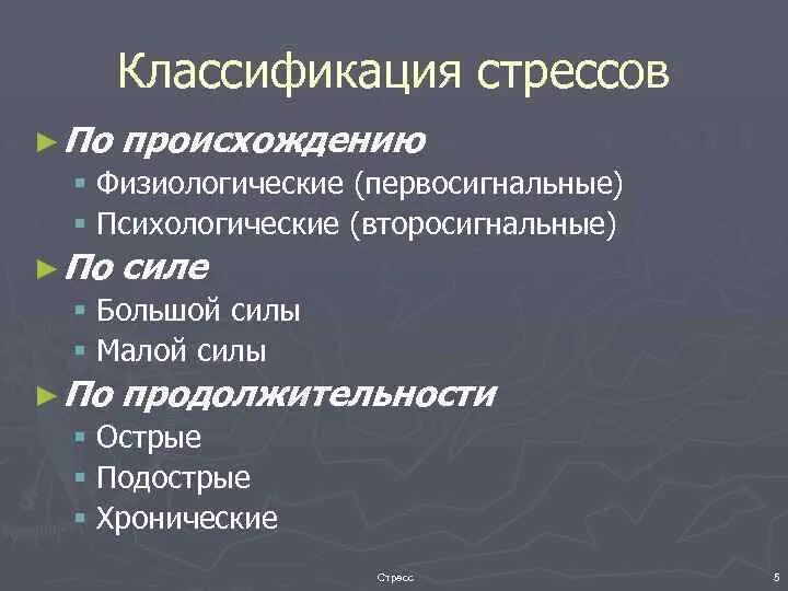 Классификация стресса. Классификация стресса в психологии. Классификация факторов стресса. Классификация стресса таблица. Физические факторы стресса