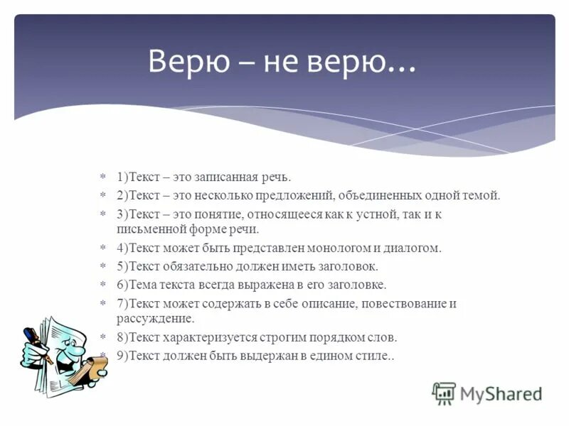 Верите ли вы что причастие изменяемая часть речи. Ответ на не верю. Игра верю не верю вопросы. Почему не отвечает верю не верю. Верю не верю песня текст.