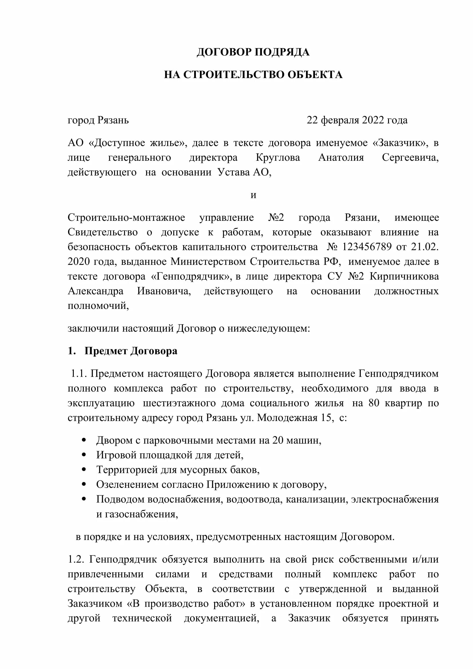 Договор генеральный строительный подряд