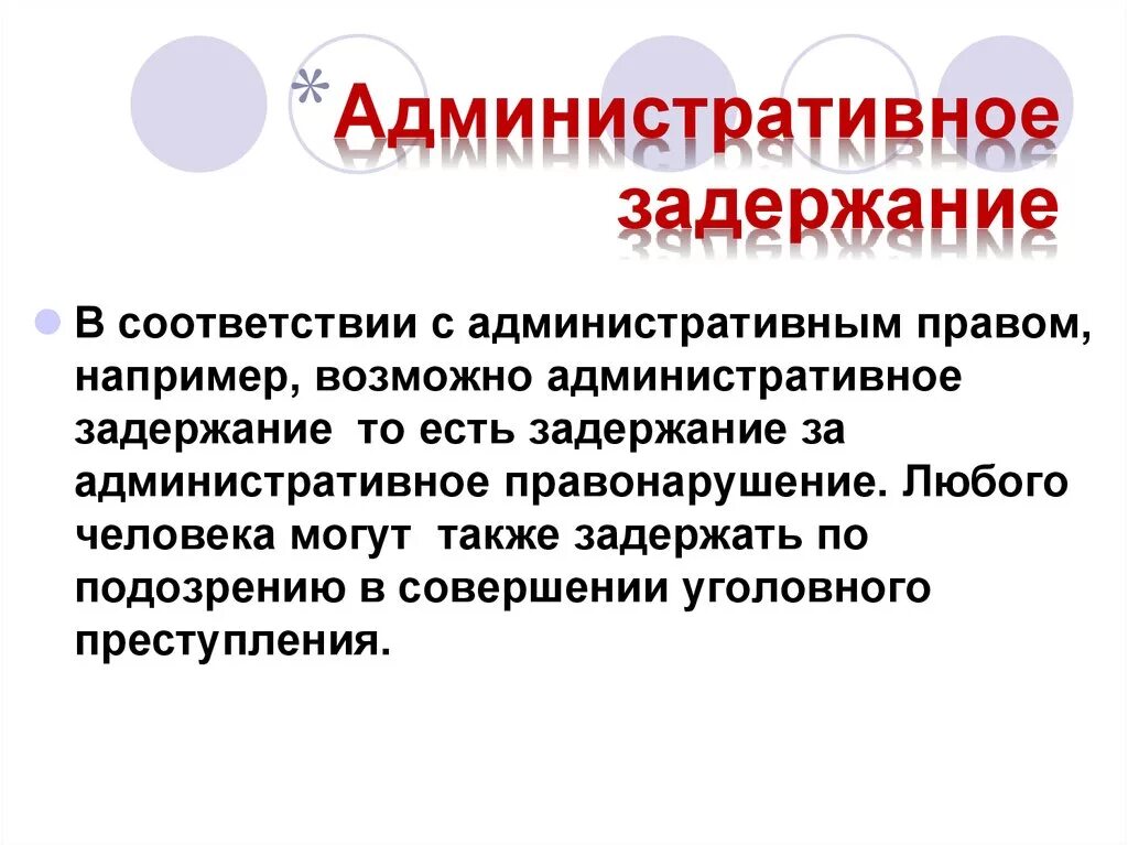 Административный арест презентация. Административное задержание. Административное задержание пример. Понятие административного задержания.