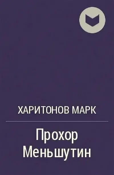 Учитель вранья харитонов. М.С.Харитонов «учитель вранья» презентация. Книга учитель вранья Харитонов.