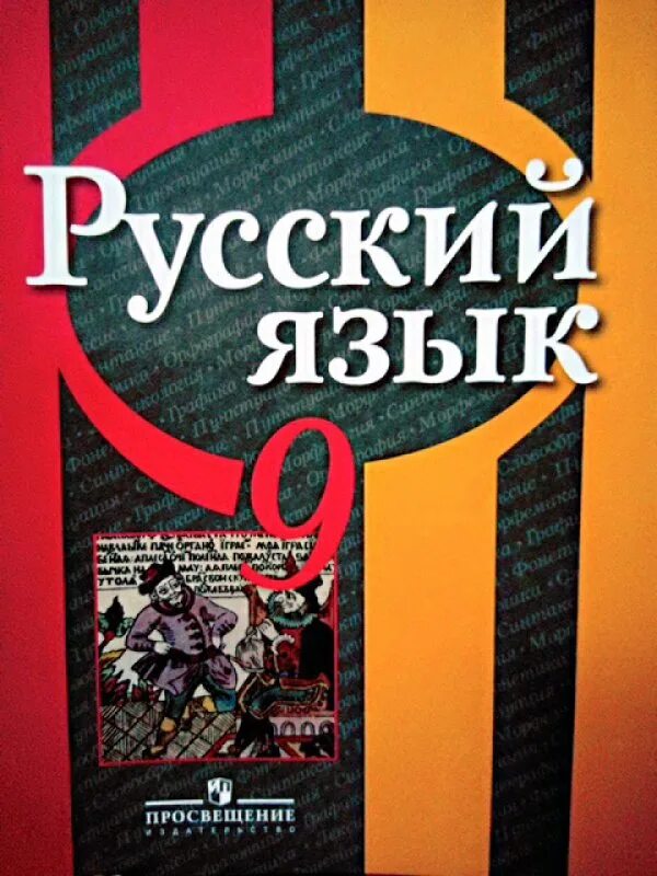 Рыбченкова 9 класс 2023. Русский язык 9 класс рыбченкова. Русский язык 9 класс обложка. Книга по русскому языку рыбченкова. Русский язык 9 класс книга.