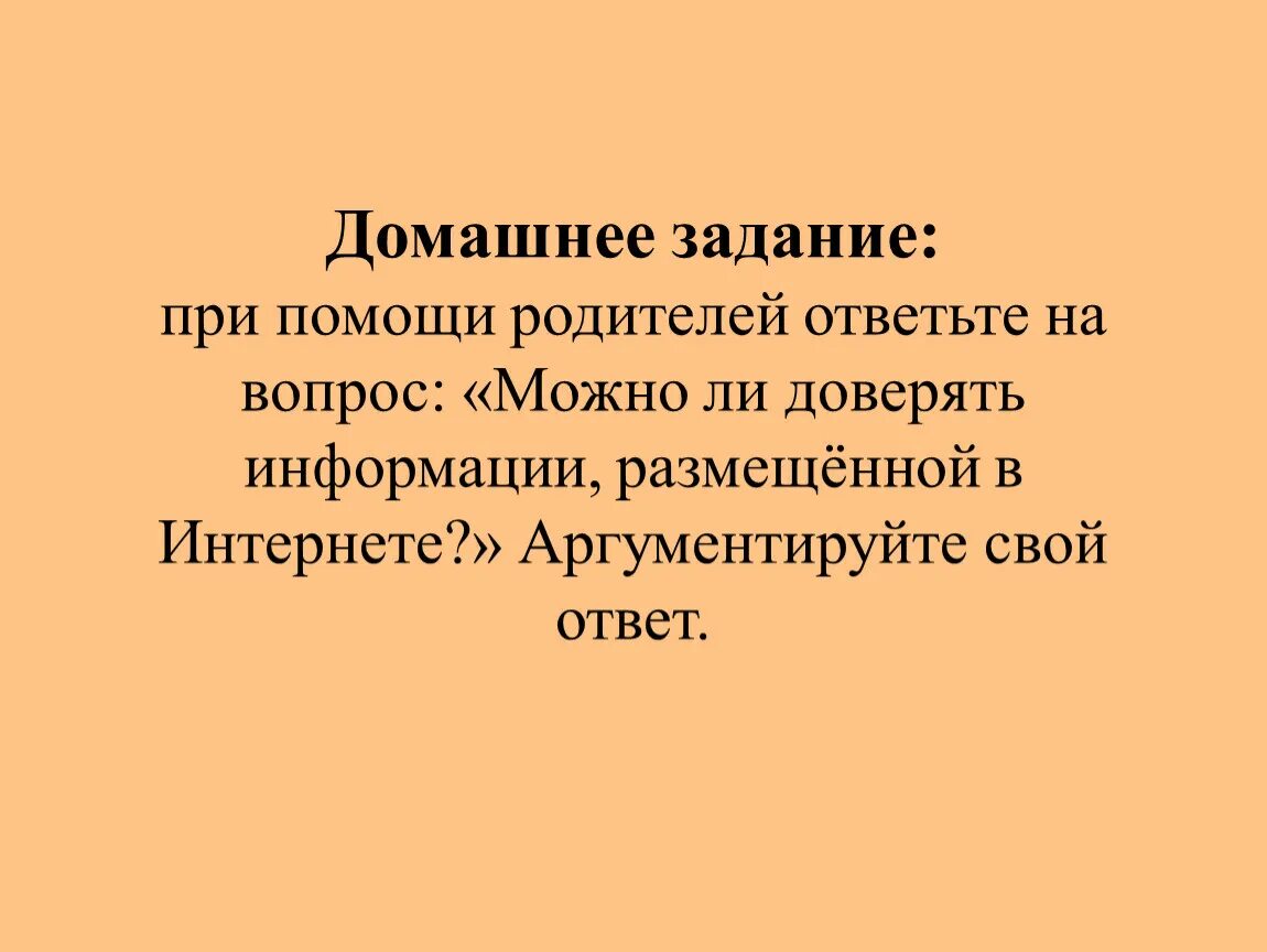 Можно ли доверять информации размещённой в интернете. Можно ли доверять информации размещённой в интернете 5 класс. Доклад на тему можно ли доверять информации в интернете. Можно ли доверять информации в интернете аргументируйте свой ответ. Можно ли верить интернету