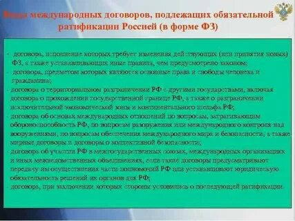 Международные договоры подлежащие ратификации