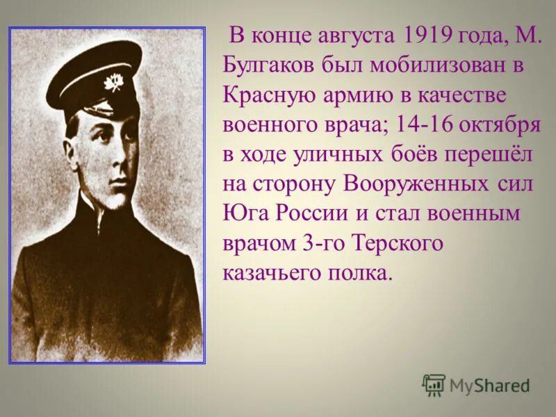 Сколько лет было булгакову. Булгаков в 1919г. Булгаков 1918-1920. Булгаков в армии Южной России.