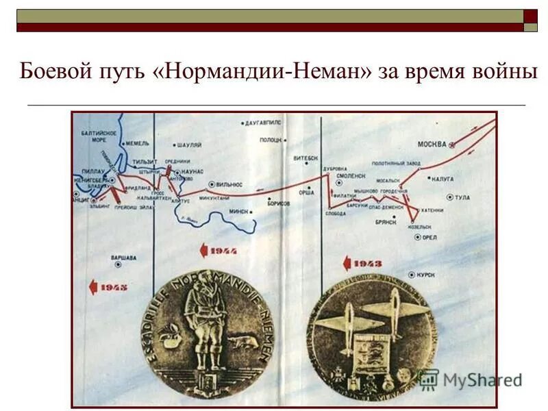 Нормандия неман на карте. Боевой путь авиаполка Нормандия-Неман. Боевой путь эскадрильи Нормандия Неман. Боевой путь полка Нормандия Неман на карте. Марка Нормандия Неман 1942.