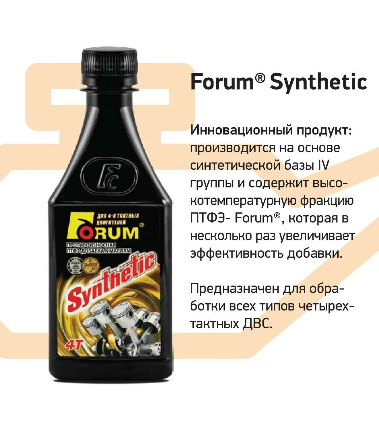 Присадка forum Synthetic 4 t. Форум синтетик. Синтетическая присадка в масло. Присадка в двигатель форум синтетик. Форум присадка в масло