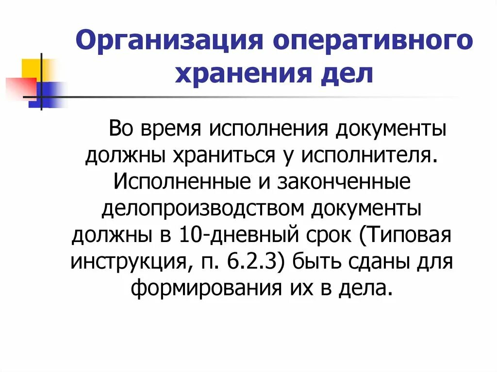 10 дневный срок. Организация оперативного хранения. Порядок оперативного хранения дел. Организация оперативного хранения документов. Организация оперативного хранения документов в делопроизводстве.